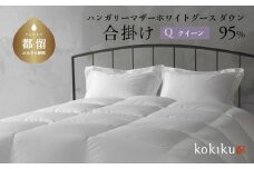 kokiku クイーン 羽毛布団【合掛け】ハンガリーマザーホワイトグース ダウン95％　こきく 寝具 羽毛ふとん 掛布団 かけふとん 上質 天然素材 コットンサテン ハンガリー産 グース グースダウン 快眠 安眠 睡眠の質 都留市 山梨県 