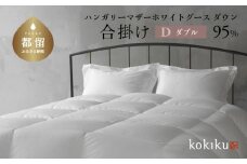 kokiku ダブル 羽毛布団【合掛け】ハンガリーマザーホワイトグース ダウン95％　こきく 寝具 羽毛ふとん 掛布団 かけふとん 上質 天然素材 コットンサテン ハンガリー産 グース グースダウン 快眠 安眠 睡眠の質 都留市 山梨県 