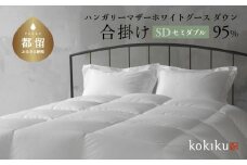 kokiku セミダブル 羽毛布団【合掛け】ハンガリーマザーホワイトグース ダウン95％　こきく 寝具 羽毛ふとん 掛布団 かけふとん 上質 天然素材 コットンサテン ハンガリー産 グース グースダウン 快眠 安眠 睡眠の質 都留市 山梨県 