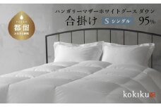 kokiku シングル 羽毛布団【合掛け】ハンガリーマザーホワイトグース ダウン95％　こきく 寝具 羽毛ふとん 掛布団 かけふとん 上質 天然素材 コットンサテン ハンガリー産 グース グースダウン 快眠 安眠 睡眠の質 都留市 山梨県 
