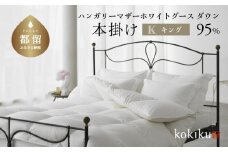 kokiku キング 羽毛布団【本掛け】ハンガリーマザーホワイトグース ダウン95％　こきく 寝具 羽毛ふとん 掛布団 かけふとん 上質 天然素材 コットンサテン ハンガリー産 グース グースダウン 快眠 安眠 睡眠の質 都留市 山梨県 