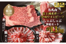 富士湧水ポーク・甲州ワインビーフ熟成肉 しゃぶしゃぶ堪能セット 肉 パーティー 豚肉 牛肉 鍋 お祝い 誕生日