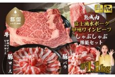 富士湧水ポーク・甲州ワインビーフ熟成肉 しゃぶしゃぶ堪能セット 肉 パーティー 豚肉 牛肉 鍋 お祝い 誕生日