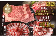 富士湧水ポーク・甲州ワインビーフ熟成肉 すき焼き堪能セット肉 パーティー 豚肉 牛肉 鍋 お祝い 誕生日
