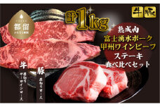 富士湧水ポーク・甲州ワインビーフ熟成肉 ステーキ食べ比べセット肉 パーティー 豚肉 牛肉 鍋 お祝い 誕生日