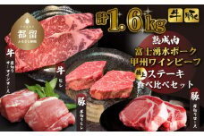 富士湧水ポーク・甲州ワインビーフ熟成肉 極上ステーキセット 肉 パーティー 豚肉 牛肉 鍋 お祝い 誕生日