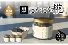 【毎日の健康習慣】黒にんにく糀　毎日のご飯のお供に 糀 発酵食品 調味料 黒ニンニク 黒にんにく 健康 醤油糀 