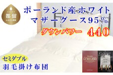 羽毛ふとん セミダブル ポーランド産マザーグース95%ダウンパワー4４0 1７0×210cm　羽毛掛け布団 羽毛 羽毛布団 ふとん 
