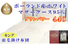 羽毛ふとん キング ポーランド産マザーグース95%ダウンパワー4４0 240×210cm羽毛掛け布団　ふとん 布団 羽毛 羽毛布団 キングサイズ
