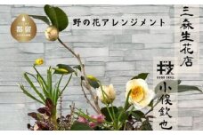 季節の野花のアレンジメント