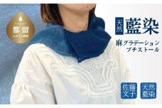 天然藍染 麻グラデーションプチストール