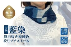 天然藍染 麻白抜き板締め絞りプチストール