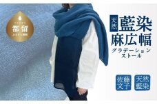 天然藍染 麻広幅グラデーションストール