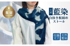 天然藍染　白抜き板締めストール