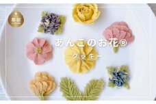 あんこのお花®クッキー
