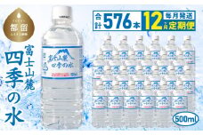 【12ヶ月定期便】富士山麓 四季の水 / 500ml×24本×24箱 計576本　・ミネラルウォーター  水　災害備蓄用　防災用　非常時保存用