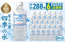 【6ヶ月定期便】富士山麓 四季の水 / 500ml×24本×12箱 計288本　・ミネラルウォーター  水　災害備蓄用　防災用　非常時保存用