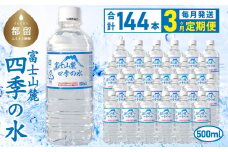 【3ヶ月定期便】富士山麓 四季の水 / 500ml×24本×6箱 計144本　・ミネラルウォーター  水　災害備蓄用　防災用　非常時保存用