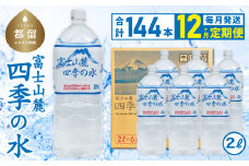 【12ヶ月定期便】富士山麓 四季の水 / 2L×6本×24箱 計144本　・ミネラルウォーター  水　災害備蓄用　防災用　非常時保存用