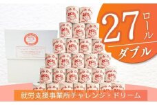 【ダブル　長さ30m×27ロール】オリジナルトイレットペーパー　ドリームロール｜就労支援 チャレンジ・ドリーム 障がい者支援 トイレットペーパー 再生紙 日用品 無香料