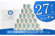 【シングル　長さ65m×27ロール】オリジナルトイレットペーパー　ドリームロール｜就労支援 チャレンジ・ドリーム 障がい者支援 トイレットペーパー 再生紙 日用品 無香料
