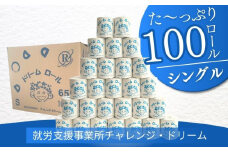 【シングルソフト　長さ65m×100ロール】オリジナルトイレットペーパー　ドリームロール｜就労支援 チャレンジ・ドリーム 障がい者支援 トイレットペーパー 再生紙 日用品 無香料