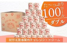 【ダブル　長さ30m×100ロール】オリジナルトイレットペーパー　ドリームロール｜就労支援 チャレンジ・ドリーム 障がい者支援 トイレットペーパー 再生紙 日用品 無香料