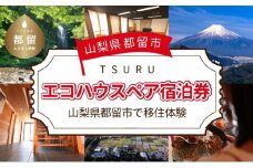 都留市エコハウスで移住体験　宿泊券（ペア）　1枚