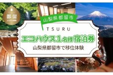 都留市エコハウスで移住体験　宿泊券(1名様）1枚