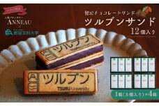 ツルブンサンド12個入(チョコレート菓子)｜	都留文科大学 コラボ ミルクチョコレート ガナッシュ チョコレート ナッツ サクサク クッキー クッキーサンド シンボルマーク