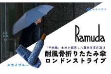 【Ramuda】藤巻百貨店別注 耐風骨折りたたみ傘 甲州織ロンドンストライプ(スカイブルー)