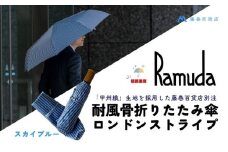 【藤巻百貨店】Ramuda 晴雨兼用 耐風折りたたみ傘 甲州織ロンドンストライプ/スカイブルー
