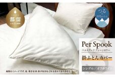 PerSpookペルスプーク【掛カバー】【S(シングル)サイズ】【オフホワイト】【無地】【日本製】