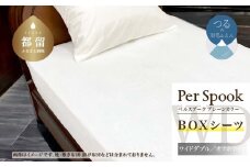 PerSpookペルスプーク【BOXシーツ】【WD(ワイドダブル)サイズ】【オフホワイト】【無地】【日本製】