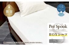 PerSpookペルスプーク【BOXシーツ】【S(シングル)サイズ】【オフホワイト】【無地】【日本製】