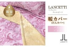 LANCETTIランチェッティForbitoフォルビート | 暖カバーD(ダブル)サイズ | ピンク | 日本製