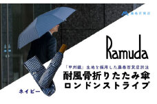 【Ramuda】藤巻百貨店別注 耐風骨折りたたみ傘 甲州織ロンドンストライプ(ネイビー)