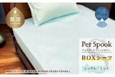 PerSpookペルスプーク【BOXシーツ】【S(シングル)サイズ】【ミント】【無地】【日本製】