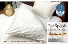 PerSpookペルスプーク【掛カバー】【Q(クイーン)サイズ】【オフホワイト】【無地】【日本製】