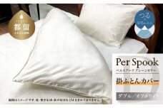 PerSpookペルスプーク【掛カバー】【D(ダブル)サイズ】【オフホワイト】【無地】【日本製】