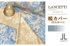 LANCETTIランチェッティForbitoフォルビート【暖カバー】【D(ダブル)サイズ】【ブルー】【日本製】