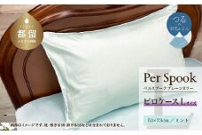 PerSpookペルスプーク【ピロケース】【Lサイズ】【ミント】【無地】【日本製】