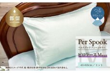 PerSpookペルスプーク【ピロケース】【Mサイズ】【ミント】【無地】【日本製】