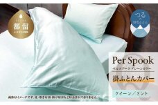 PerSpookペルスプーク【掛カバー】【Q(クイーン)サイズ】【ミント】【無地】【日本製】
