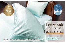 PerSpookペルスプーク【掛カバー】【D(ダブル)サイズ】【ミント】【無地】【日本製】