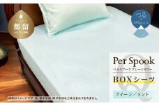 PerSpookペルスプーク【BOXシーツ】【Q(クイーン)サイズ】【ミント】【無地】【日本製】