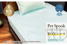 PerSpookペルスプーク【BOXシーツ】【WD(ワイドダブル)サイズ】【ミント】【無地】【日本製】