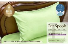 PerSpookペルスプーク【ピロケース】【Lサイズ】【イエローグリーン】【無地】【日本製】