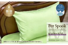 PerSpookペルスプーク【ピロケース】【Mサイズ】【イエローグリーン】【無地】【日本製】