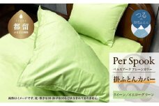 PerSpookペルスプーク【掛カバー】【Q(クイーン)サイズ】【イエローグリーン】【無地】【日本製】
